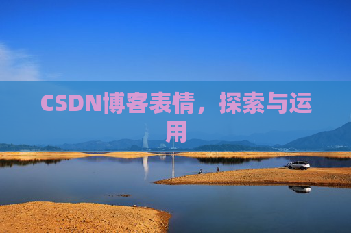 CSDN博客表情，探索与运用
